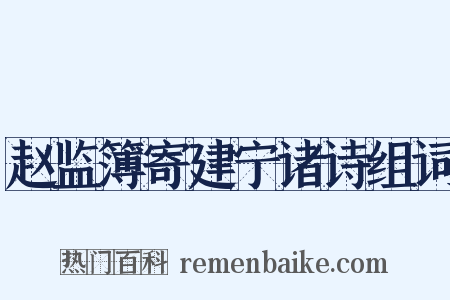 赵监簿寄建宁诸诗组词是什么意思的图片